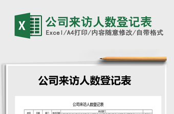 2021年公司來訪人數(shù)登記表