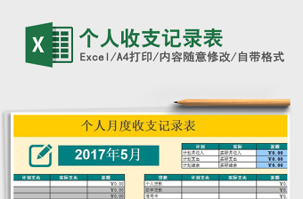 2021年個(gè)人收支記錄表