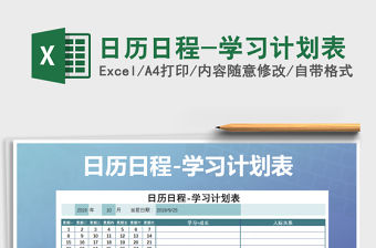 2021年日歷日程-學習計劃表
