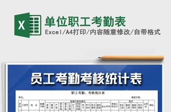 2021年單位職工考勤表