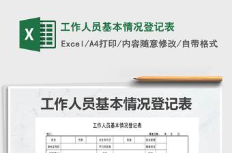 2022年工作人員基本情況登記表