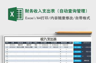 2021年財(cái)務(wù)收入支出表（自動(dòng)查詢管理）