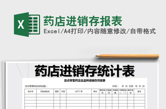 2021年藥店進(jìn)銷存報表