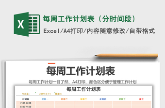 2021年每周工作計劃表（分時間段）