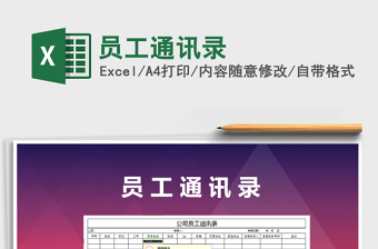 2021年員工通訊錄免費(fèi)下載