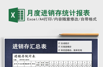 2021年月度進(jìn)銷存統(tǒng)計(jì)報(bào)表