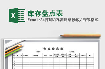 2021年庫存盤點表