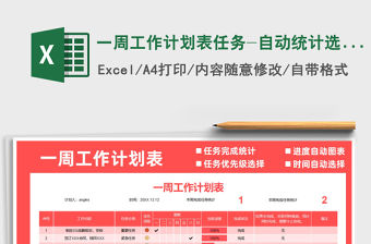 2021年一周工作計劃表任務-自動統計選擇