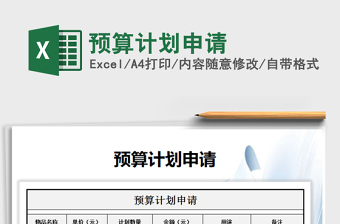 2021年預(yù)算計劃申請免費下載