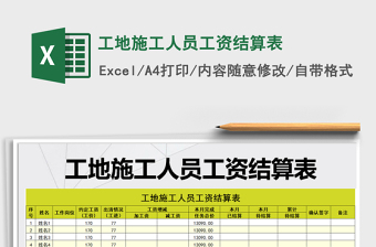 2021年工地施工人員工資結(jié)算表