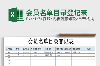 2021年會(huì)員名單目錄登記表免費(fèi)下載