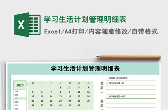 2021年學習生活計劃管理明細表