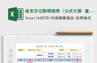 2021年收支日記賬明細(xì)表（公式計算-查詢）