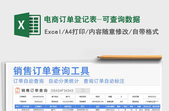 2021年電商訂單登記表-可查詢數(shù)據(jù)免費下載