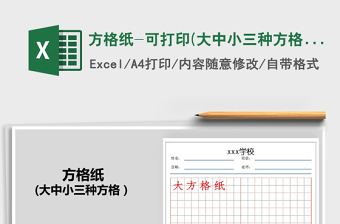 2021年方格紙-可打印(大中小三種方格）