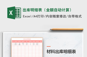 2021年出庫(kù)明細(xì)表（金額自動(dòng)計(jì)算）