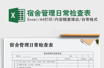 2021年宿舍管理日常檢查表