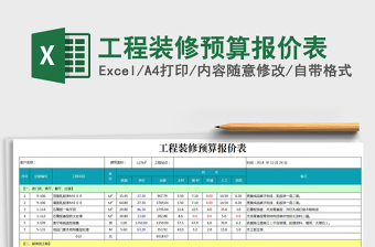 2021装修工程预算表下载免费免费下载