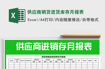 2021年供應(yīng)商銷貨進(jìn)貨庫存月報(bào)表