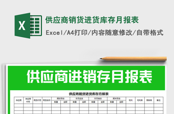 2021年供應(yīng)商銷貨進(jìn)貨庫存月報(bào)表