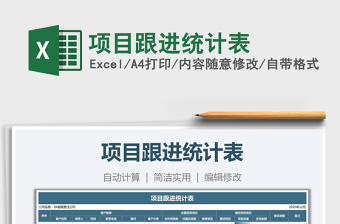 2021年項目跟進統(tǒng)計表