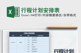 2021年行程計劃安排表