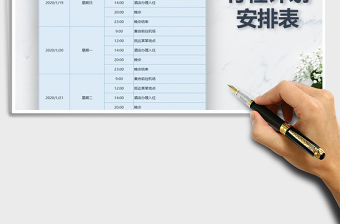 2021年行程計劃安排表