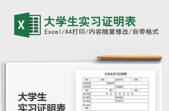 2021年大學(xué)生實習(xí)證明表