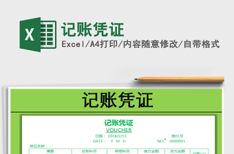 2021年記賬憑證