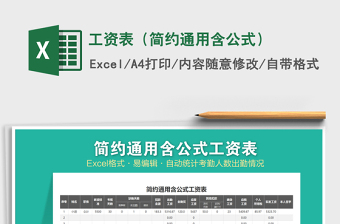 2021年工資表（簡約通用含公式）免費下載