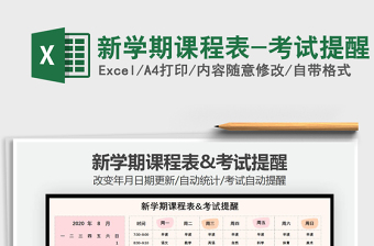 2021年新學期課程表-考試提醒