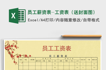 2021年員工薪資表-工資表（送封面圖）