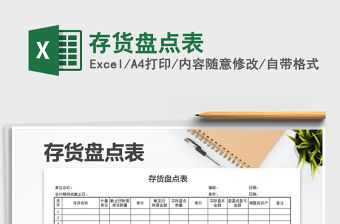 2021年存貨盤(pán)點(diǎn)表