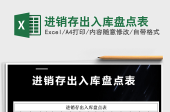 2021年進(jìn)銷(xiāo)存出入庫(kù)盤(pán)點(diǎn)表