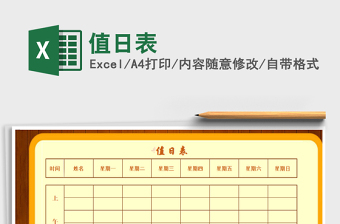 2021年值日表