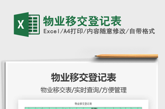 2021年物業(yè)移交登記表