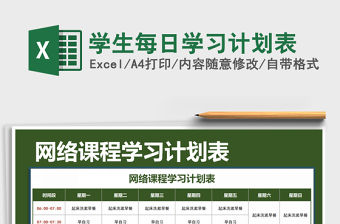 2021年學生每日學習計劃表