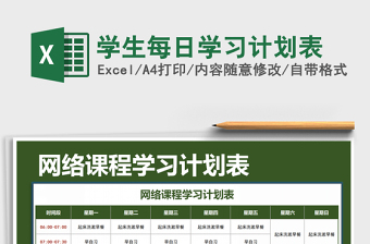 2021年學(xué)生每日學(xué)習(xí)計劃表