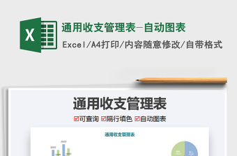 2021年通用收支管理表-自動(dòng)圖表