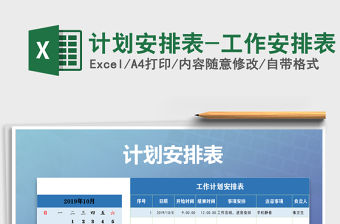 2021年計(jì)劃安排表-工作安排表