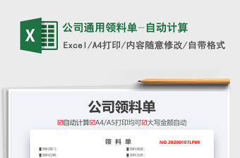 2021年公司通用領(lǐng)料單-自動計算