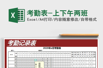 2021年考勤表-上下午兩班