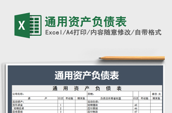 2021年通用資產(chǎn)負債表