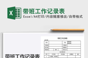 2021年帶班工作記錄表