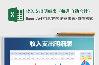 2021年收入支出明細(xì)表（每月自動合計）