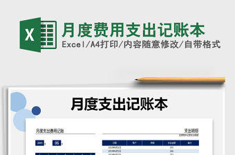 2021年月度費用支出記賬本