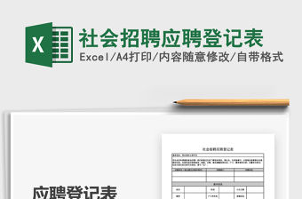 2021年社會招聘應聘登記表