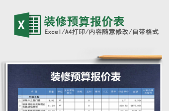 2021年裝修預(yù)算報價表