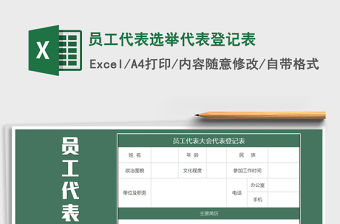 2021年員工代表選舉代表登記表