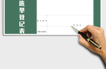 2021年員工代表選舉代表登記表